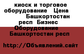 киоск и торговое оборудование › Цена ­ 10 000 - Башкортостан респ. Бизнес » Оборудование   . Башкортостан респ.